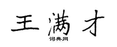 袁強王滿才楷書個性簽名怎么寫