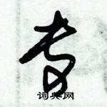 朱錫榮寫的硬筆草書專