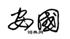 朱錫榮安國草書個性簽名怎么寫