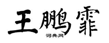 翁闓運王鵬霏楷書個性簽名怎么寫