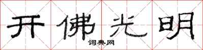 范連陞開佛光明隸書怎么寫