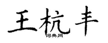丁謙王杭豐楷書個性簽名怎么寫