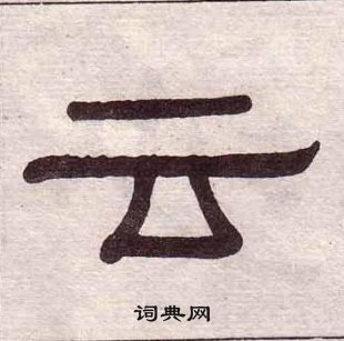 黃葆戉千字文中雲的寫法