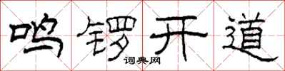 柯春海鳴鑼開道隸書怎么寫
