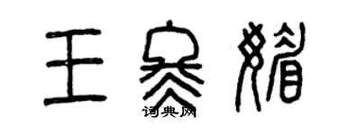 曾慶福王冬媚篆書個性簽名怎么寫