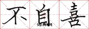 駱恆光不自喜楷書怎么寫