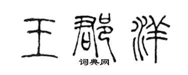 陳聲遠王郡洋篆書個性簽名怎么寫