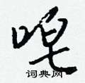 埼草書怎么寫好看_埼硬筆草書書法_埼鋼筆草書字帖