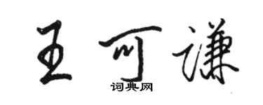 駱恆光王可謙行書個性簽名怎么寫