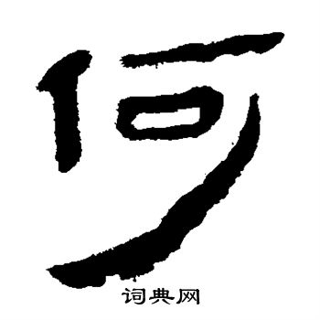 馬王堆帛書寫的何