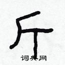 林少明寫的硬筆隸書斤