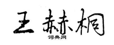 曾慶福王赫桐行書個性簽名怎么寫