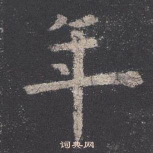 歐陽詢九成宮醴泉銘中年的寫法