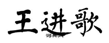 翁闓運王進歌楷書個性簽名怎么寫