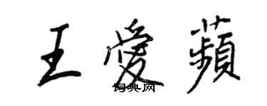 王正良王愛苹行書個性簽名怎么寫