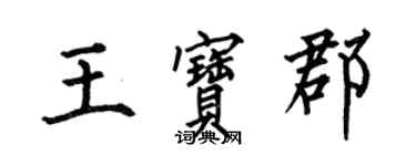 何伯昌王寶郡楷書個性簽名怎么寫