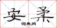 范連陞安柔隸書怎么寫