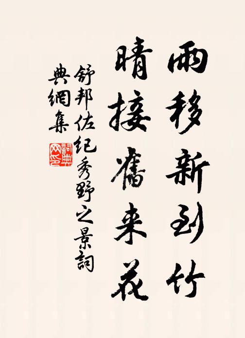 丈人極好生，生神最澄景 詩詞名句