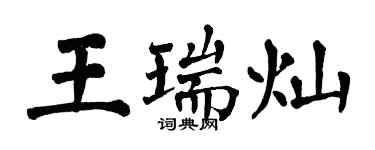 翁闓運王瑞燦楷書個性簽名怎么寫