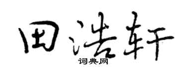 曾慶福田浩軒行書個性簽名怎么寫