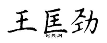 丁謙王匡勁楷書個性簽名怎么寫