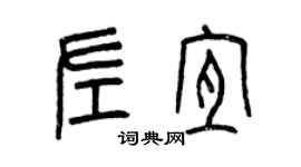 曾慶福左宜篆書個性簽名怎么寫