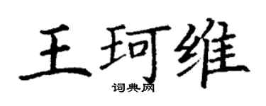 丁謙王珂維楷書個性簽名怎么寫