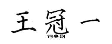 何伯昌王冠一楷書個性簽名怎么寫