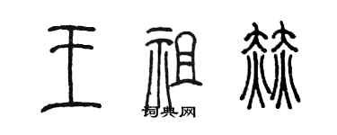 陳墨王祖赫篆書個性簽名怎么寫