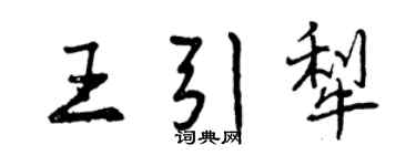 曾慶福王引犁行書個性簽名怎么寫