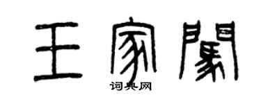 曾慶福王家闖篆書個性簽名怎么寫