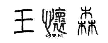 曾慶福王懷森篆書個性簽名怎么寫