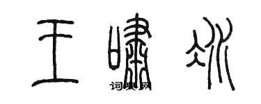 陳墨王嘯冰篆書個性簽名怎么寫