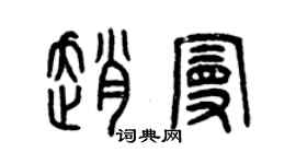 曾慶福趙曼篆書個性簽名怎么寫