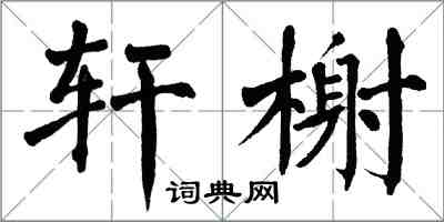 翁闓運軒榭楷書怎么寫