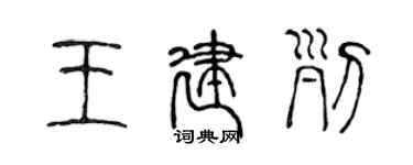 陳聲遠王建列篆書個性簽名怎么寫
