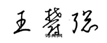 梁錦英王郁聰草書個性簽名怎么寫