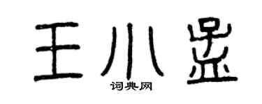 曾慶福王小孟篆書個性簽名怎么寫