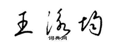 梁錦英王泳均草書個性簽名怎么寫