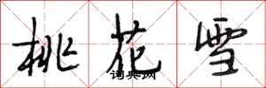 段相林桃花雪行書怎么寫