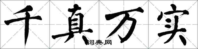 翁闓運千真萬實楷書怎么寫