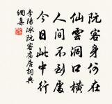 可堪衰紼涕，風雨白楊斜 詩詞名句