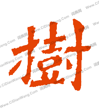 寫的解伯都造像