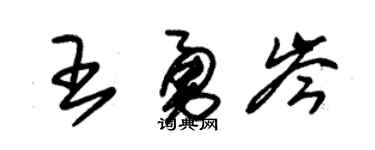 朱錫榮王勇岑草書個性簽名怎么寫
