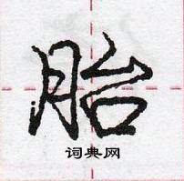 龐中華寫的硬筆行書胎