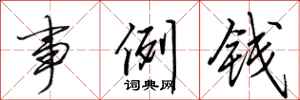 田英章事例錢行書怎么寫