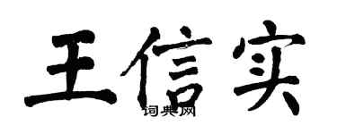 翁闓運王信實楷書個性簽名怎么寫