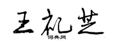 曾慶福王禮芝行書個性簽名怎么寫