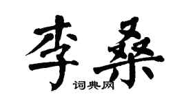 翁闓運李桑楷書個性簽名怎么寫