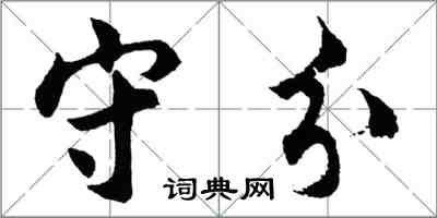 胡問遂守分行書怎么寫